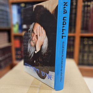 ספר איש חסידך ר' לוי יצחק בנדר