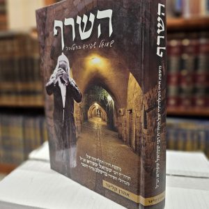 ספר השרף - הרב שמואל שפירא זצ"ל