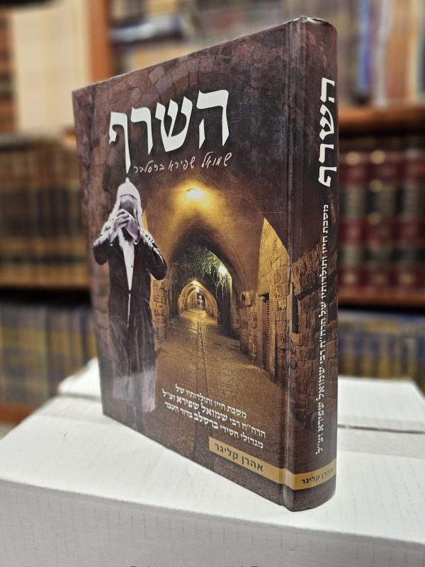 ספר השרף - הרב שמואל שפירא זצ"ל