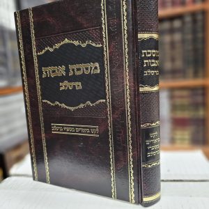 מסכת אבות ברסלב