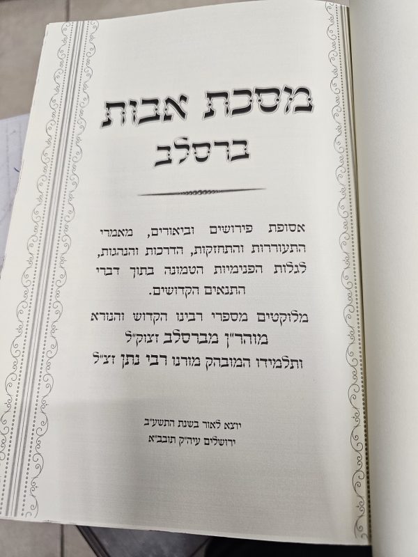 ⁦מסכת אבות ברסלב⁩ – תמונה ⁦2⁩