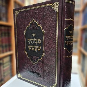 ספר מצוותיך שעשועי מבעל השומר אמונים