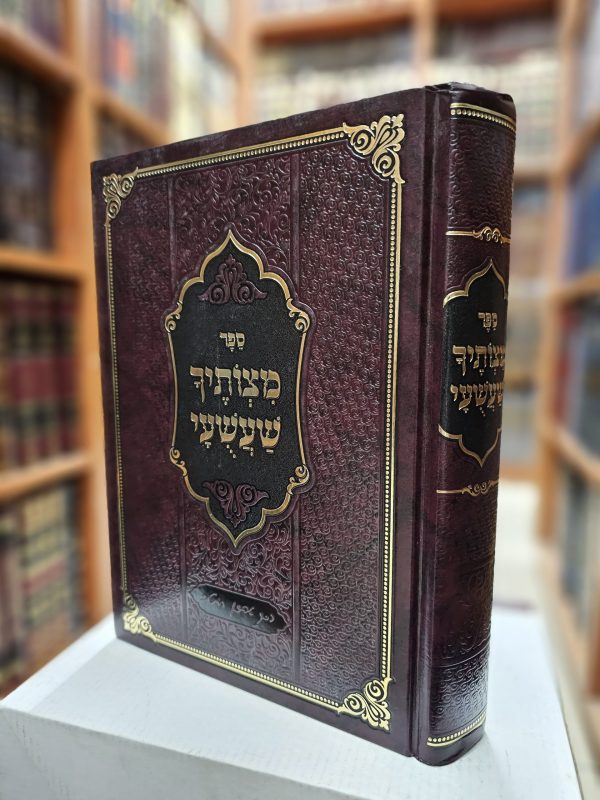 ספר מצוותיך שעשועי מבעל השומר אמונים