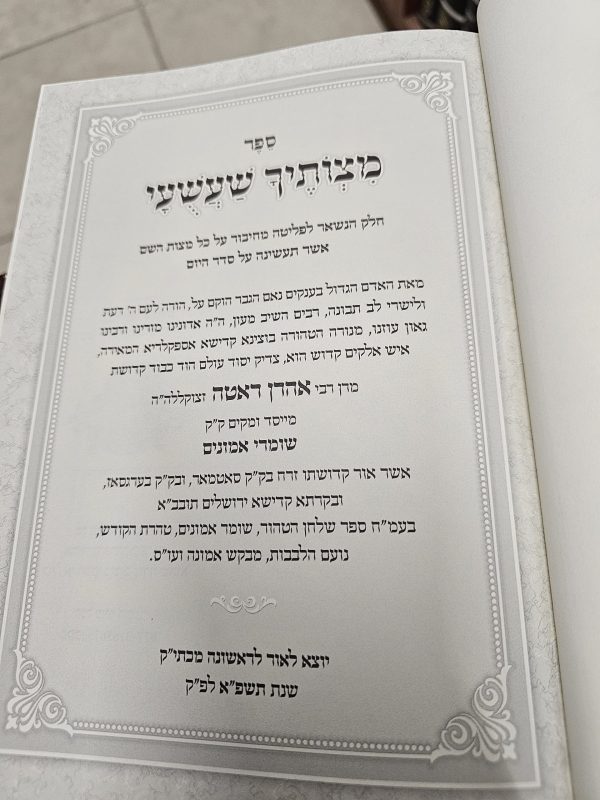 ⁦ספר מצוותיך שעשועי מבעל השומר אמונים⁩ – תמונה ⁦2⁩