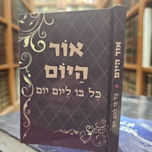 אור היום כל בו ליום יום