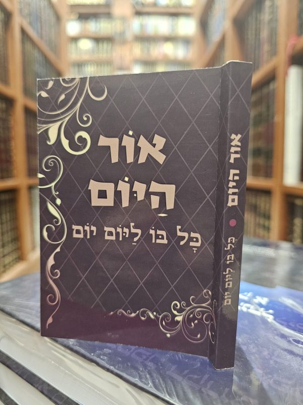 אור היום כל בו ליום יום