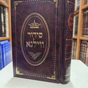 סידור וילנא גדול אשכנז 24 ס"מ