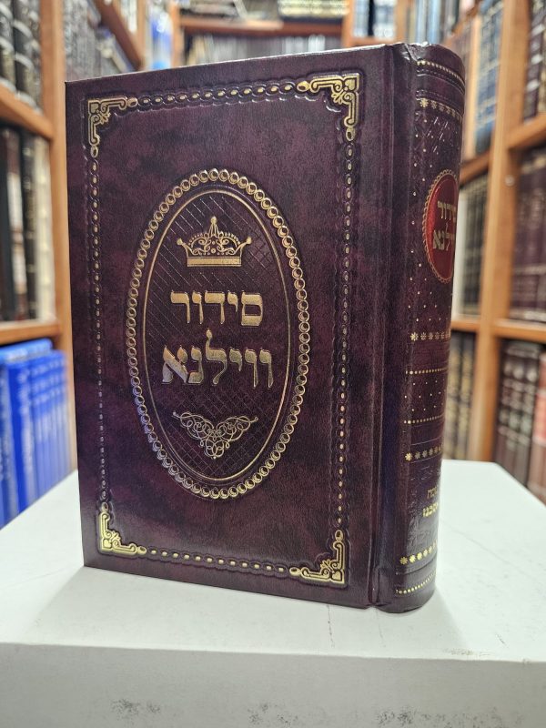 סידור וילנא גדול אשכנז 24 ס"מ