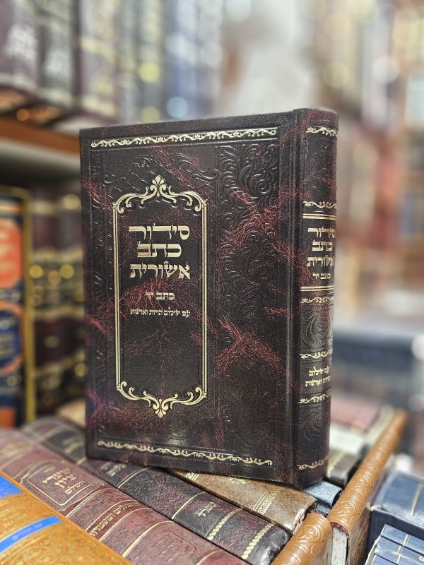 סידור כתב אשורית כתב יד