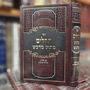 תהילים מתוק מדבש גדול