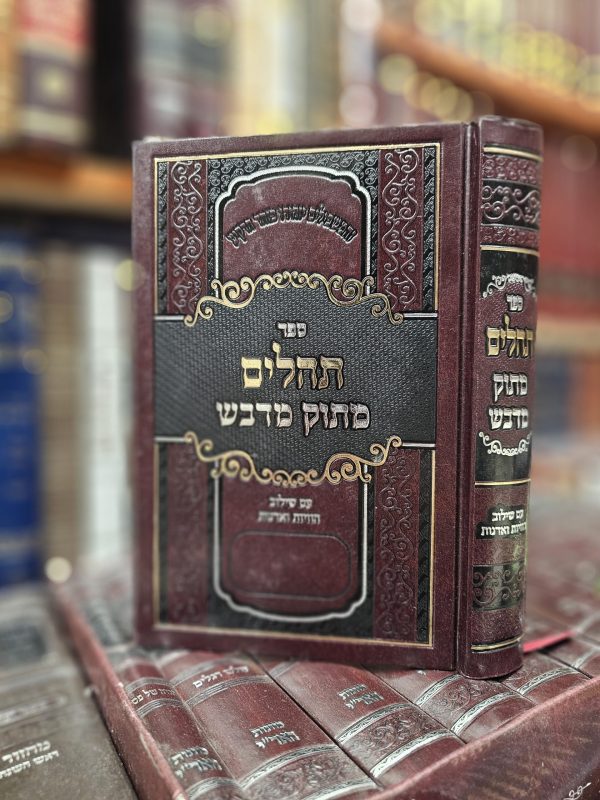 תהילים מתוק מדבש גדול