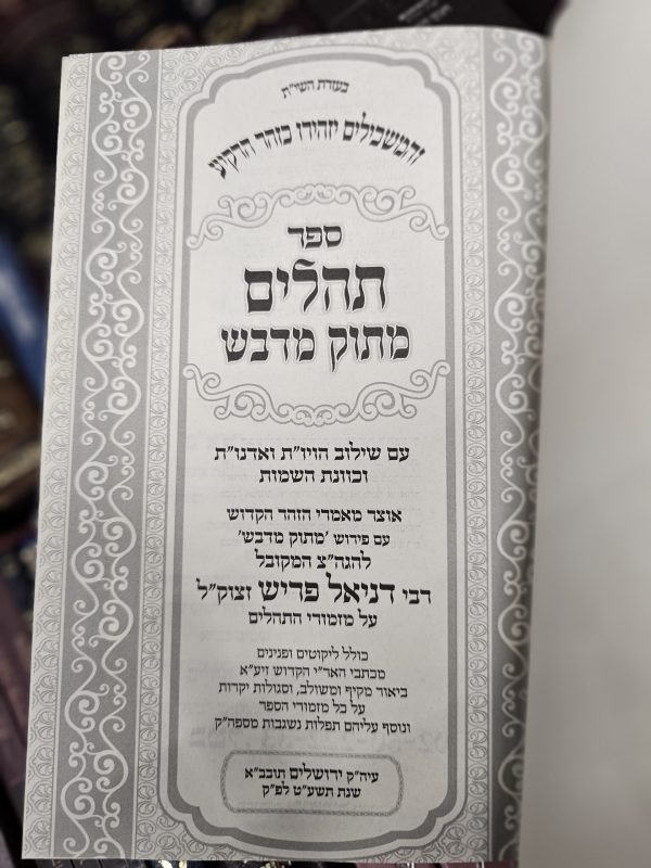 ⁦תהילים מתוק מדבש גדול⁩ – תמונה ⁦2⁩
