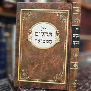 תהילים המבואר עם פירוש ר' גדליה סגל זצ"ל