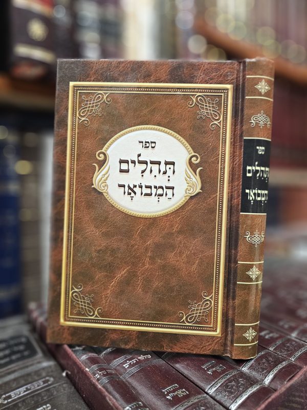 תהילים המבואר עם פירוש ר' גדליה סגל זצ"ל
