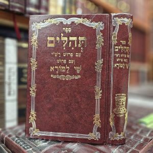 תהילים עם פירוש רש"י ושי למורא
