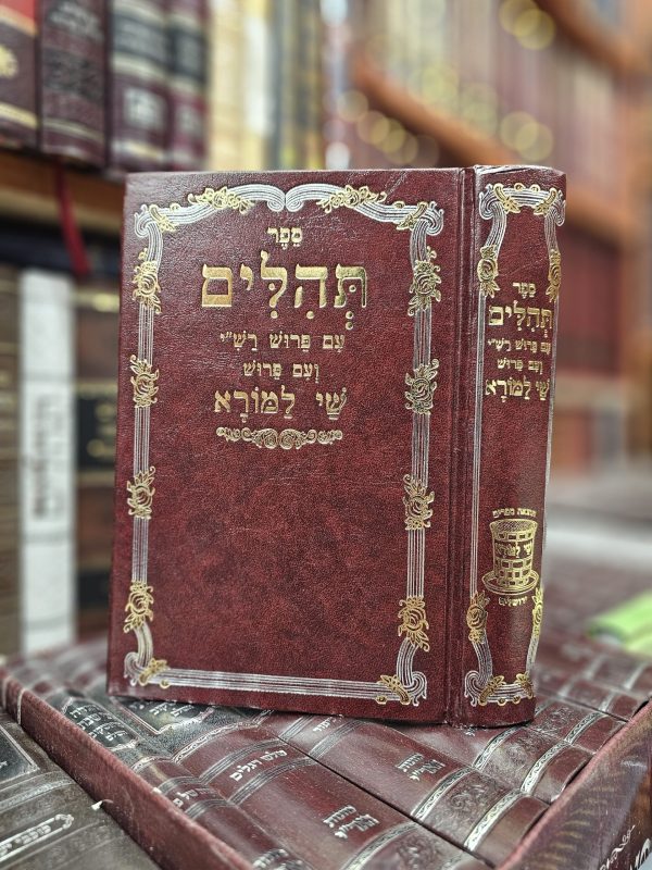 תהילים עם פירוש רש"י ושי למורא
