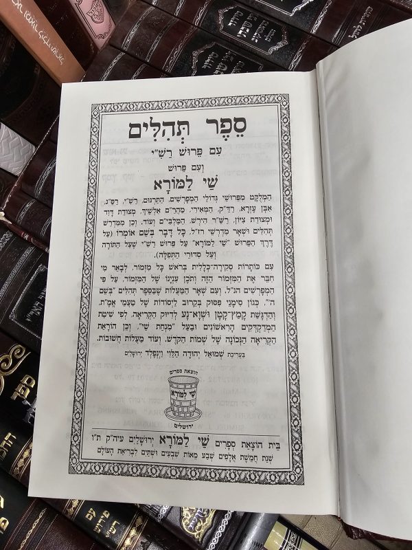 ⁦תהילים עם פירוש רש"י ושי למורא⁩ – תמונה ⁦2⁩