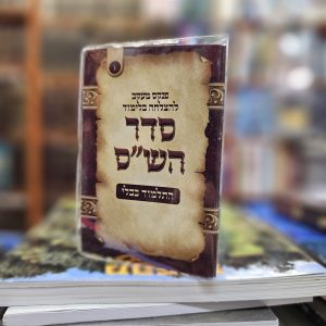 פנקס מעקב להצלחה בלימוד סדר הש"ס מס 1