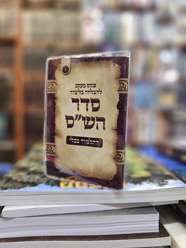 פנקס מעקב להצלחה בלימוד סדר הש"ס מס 1