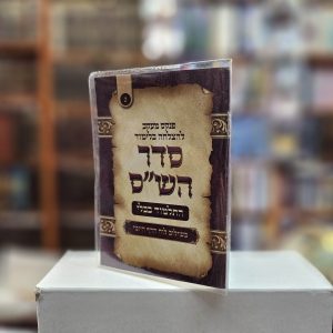 פנקס מעקב להצלחה בלימוד סדר הש"ס מס' 2