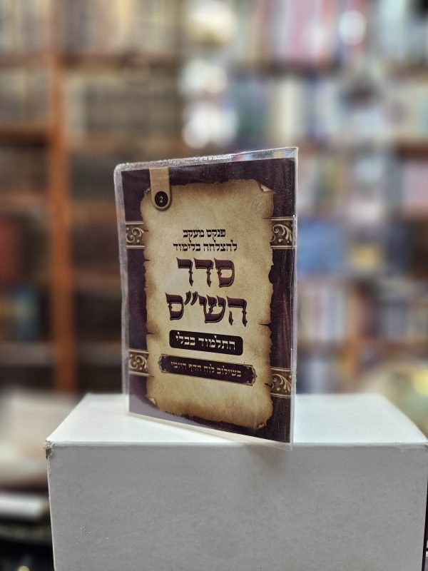 פנקס מעקב להצלחה בלימוד סדר הש"ס מס' 2