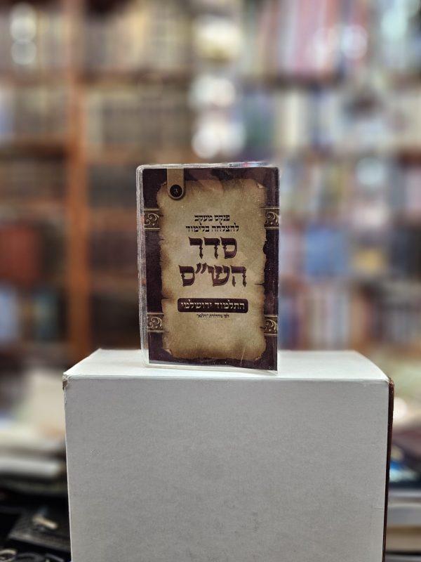 פנקס מעקב להצלחה בלימוד סדר הש"ס מס' 3