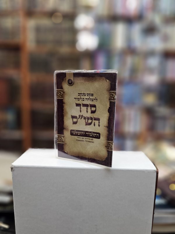 פנקס מעקב להצלחה בלימוד סדר הש"ס מס' 4