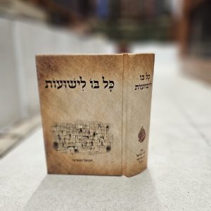 כל בו לישועות