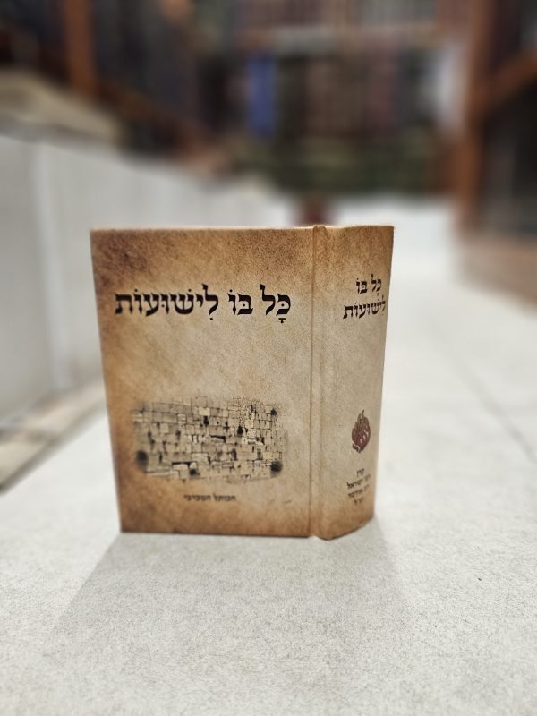 כל בו לישועות