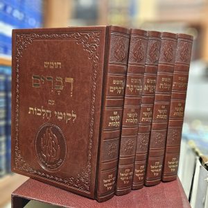 סט חומש עם ליקוטי הלכות