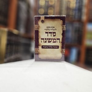 פנקס מעקב להצלחה בלימוד סדר המשנה