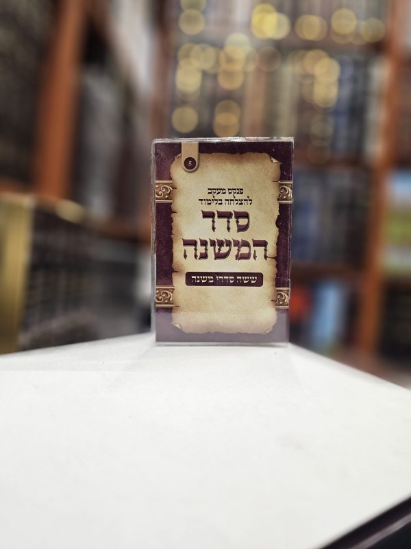 פנקס מעקב להצלחה בלימוד סדר המשנה