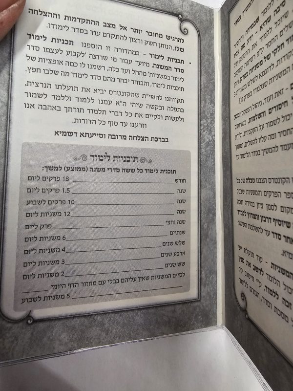 ⁦פנקס מעקב להצלחה בלימוד סדר המשנה⁩ – תמונה ⁦2⁩