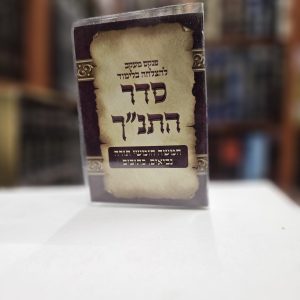 פנקס מעקב להצלחה בלימוד סדר התנ"ך