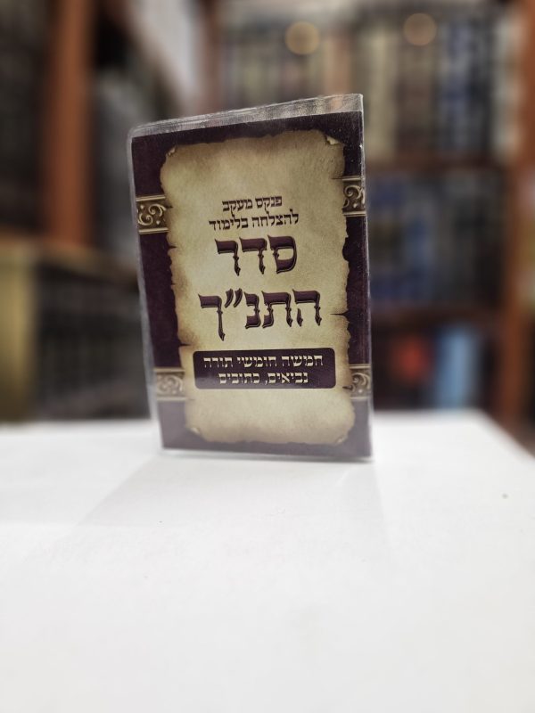 פנקס מעקב להצלחה בלימוד סדר התנ"ך