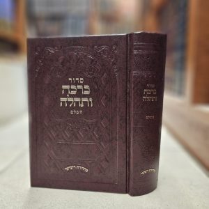סידור ברכה ותהלה השלם על פי נוסח חסידות תולדות אהרן