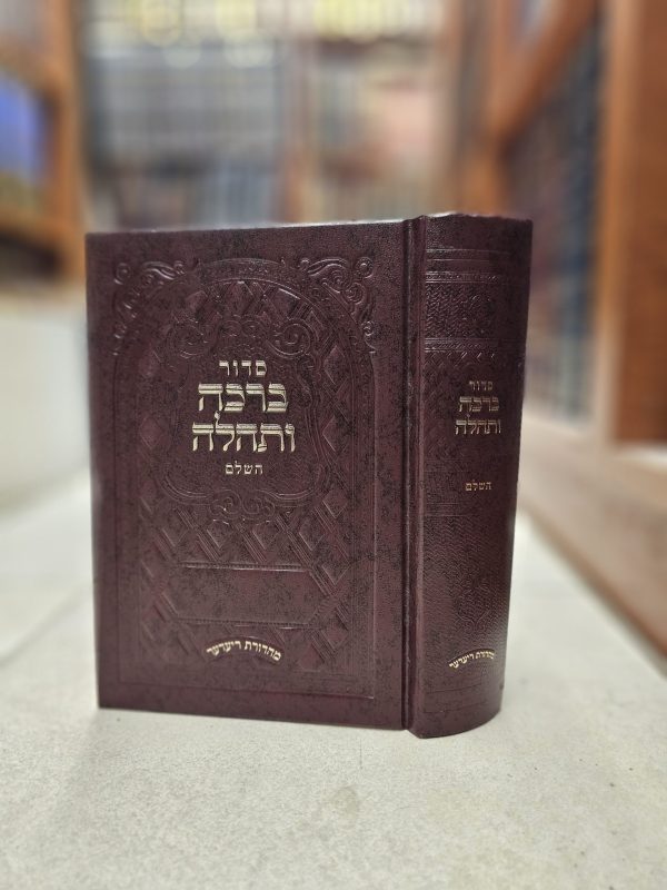 סידור ברכה ותהלה השלם על פי נוסח חסידות תולדות אהרן