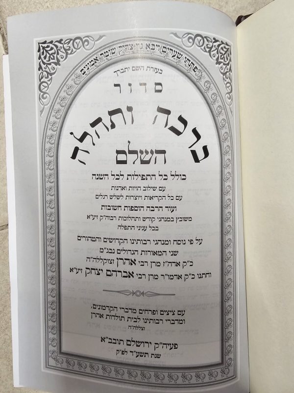 ⁦סידור ברכה ותהלה השלם על פי נוסח חסידות תולדות אהרן⁩ – תמונה ⁦2⁩