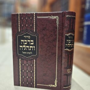 סידור ברכה ותהלה לימות החול על פי נוסח חסידות תולדות אהרן