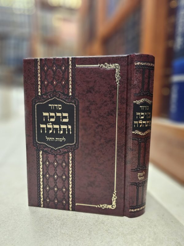סידור ברכה ותהלה לימות החול על פי נוסח חסידות תולדות אהרן