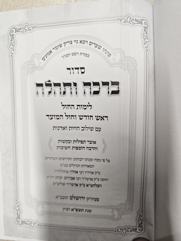 ⁦סידור ברכה ותהלה לימות החול על פי נוסח חסידות תולדות אהרן⁩ – תמונה ⁦2⁩
