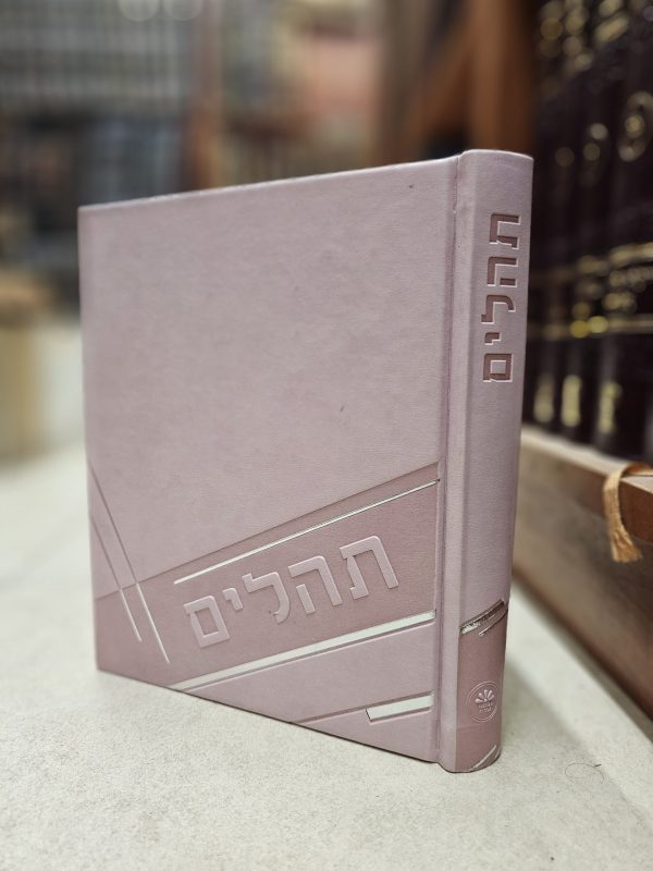 תהילים כפתור ופרח - אותיות גדולות צבע ורוד