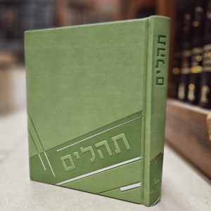 תהילים כפתור ופרח - אותיות גדולות צבע ירוק בהיר
