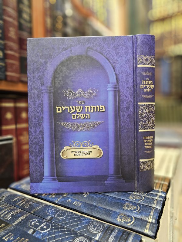סםר פותח שערים מפתחות ושערים לתורת הנסתר