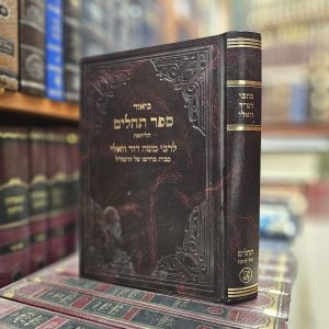 כתבי רמ"ד וואלי תהלים תליתאה