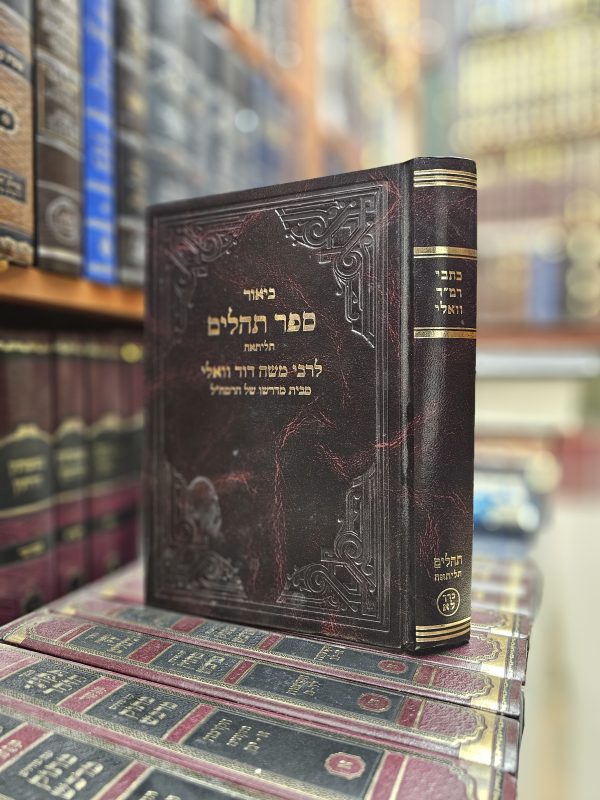 כתבי רמ"ד וואלי תהלים תליתאה