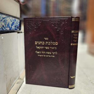 כתבי רמ"ד וואלי ספר יחזקאל