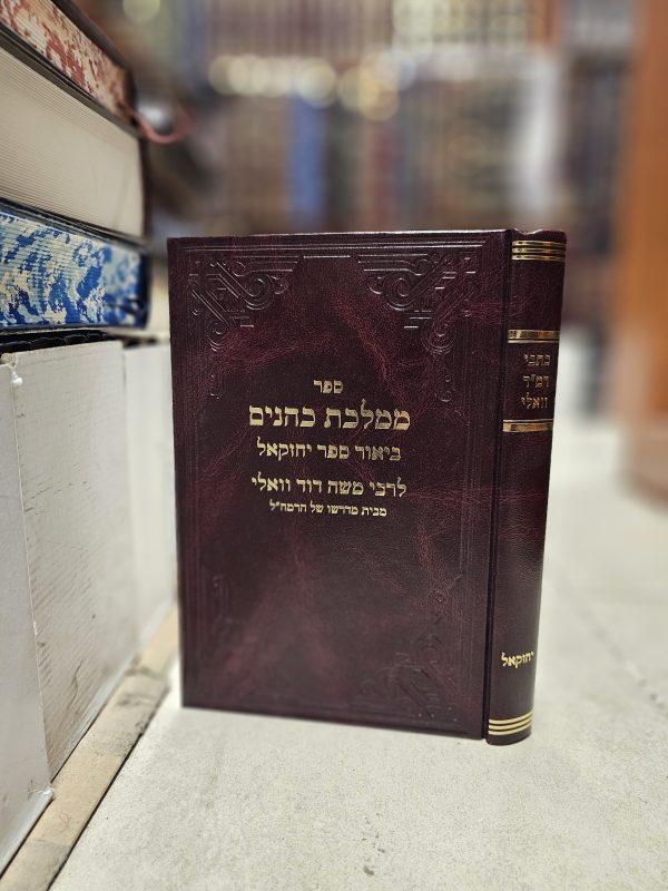 כתבי רמ"ד וואלי ספר יחזקאל
