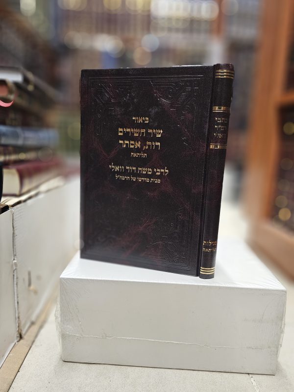 כתבי רמ"ד וואלי מגילות תליתאה - שיר השירים - רות - אסתר