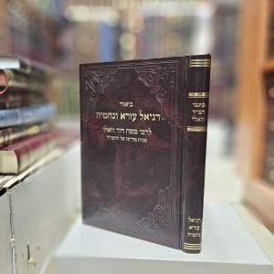 כתבי רמ"ד וואלי ביאור ספר דניאל עזרא ונחמיה